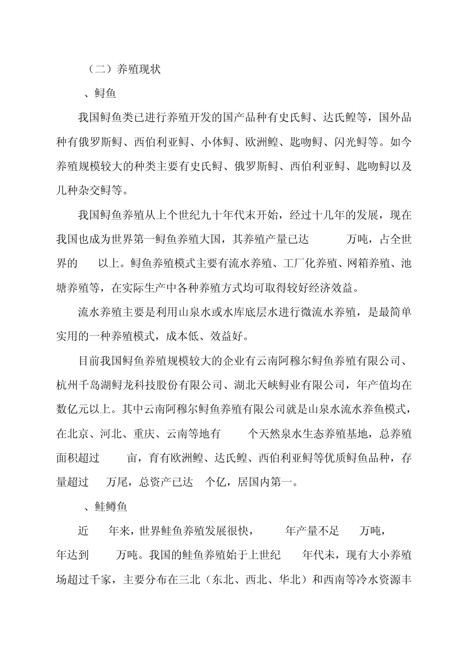 冷水鱼养殖基项目计划书_第3页