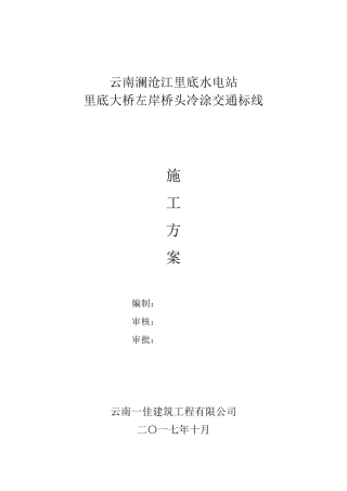 冷涂标线施工方案