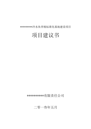 冷水鱼养殖标准化基地建设项目