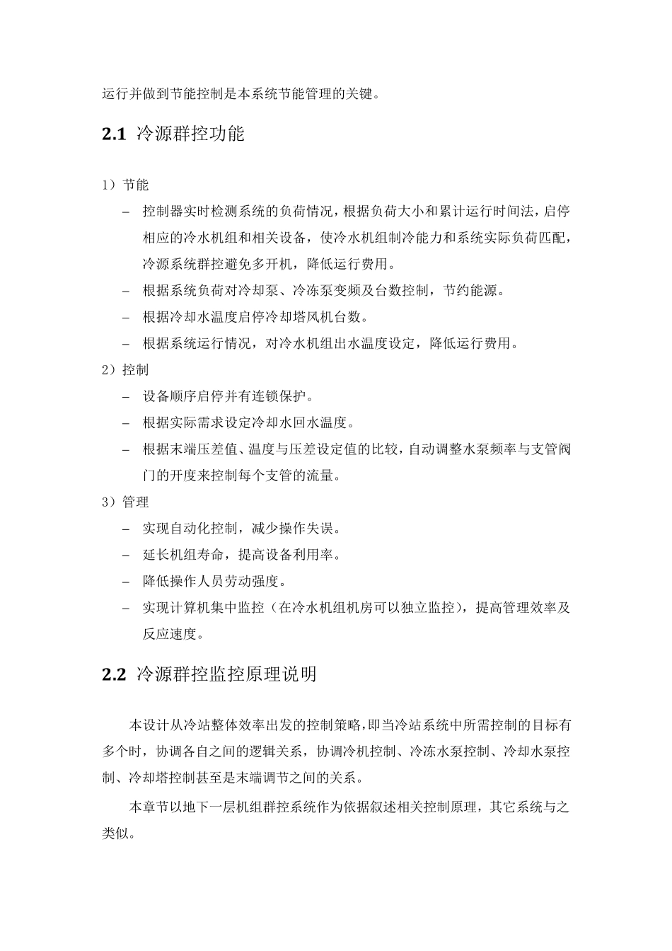 冷源控制方案(江森样本)_第3页