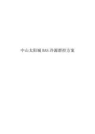 冷源控制方案(江森样本)