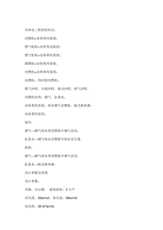 冷热电三联供的形式及成本分析