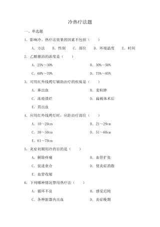 冷热疗法题及答案