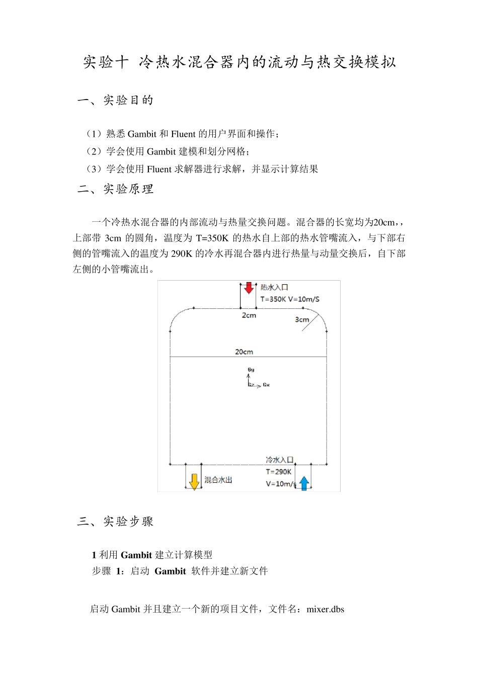 冷热水混合器内的流动与热交换模拟(fluent)_第1页