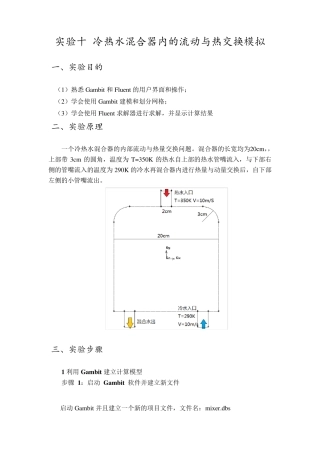 冷热水混合器内的流动与热交换模拟(fluent)