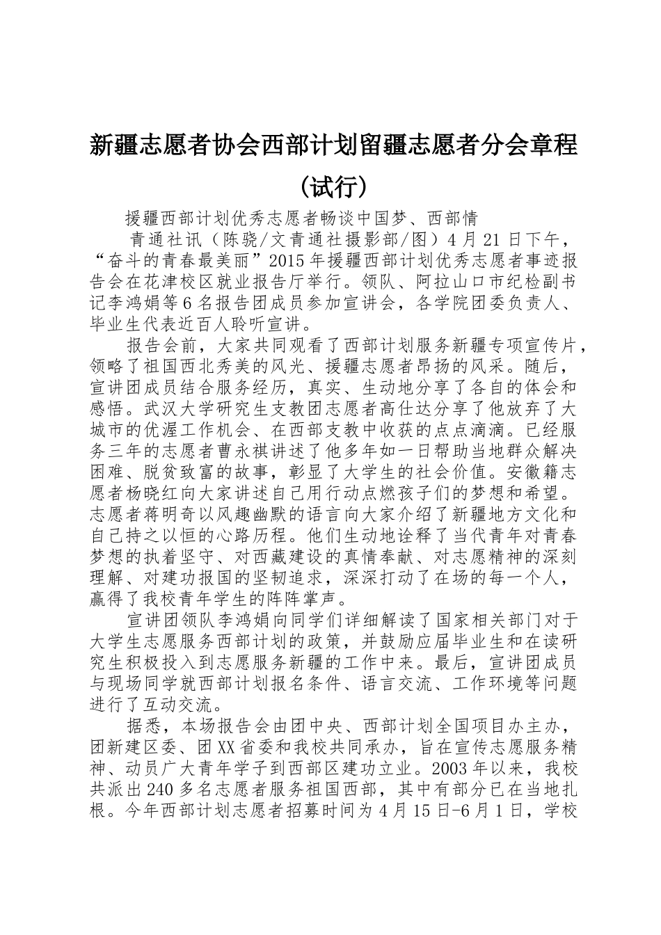 新疆志愿者协会西部计划留疆志愿者分会章程(试行)_第1页