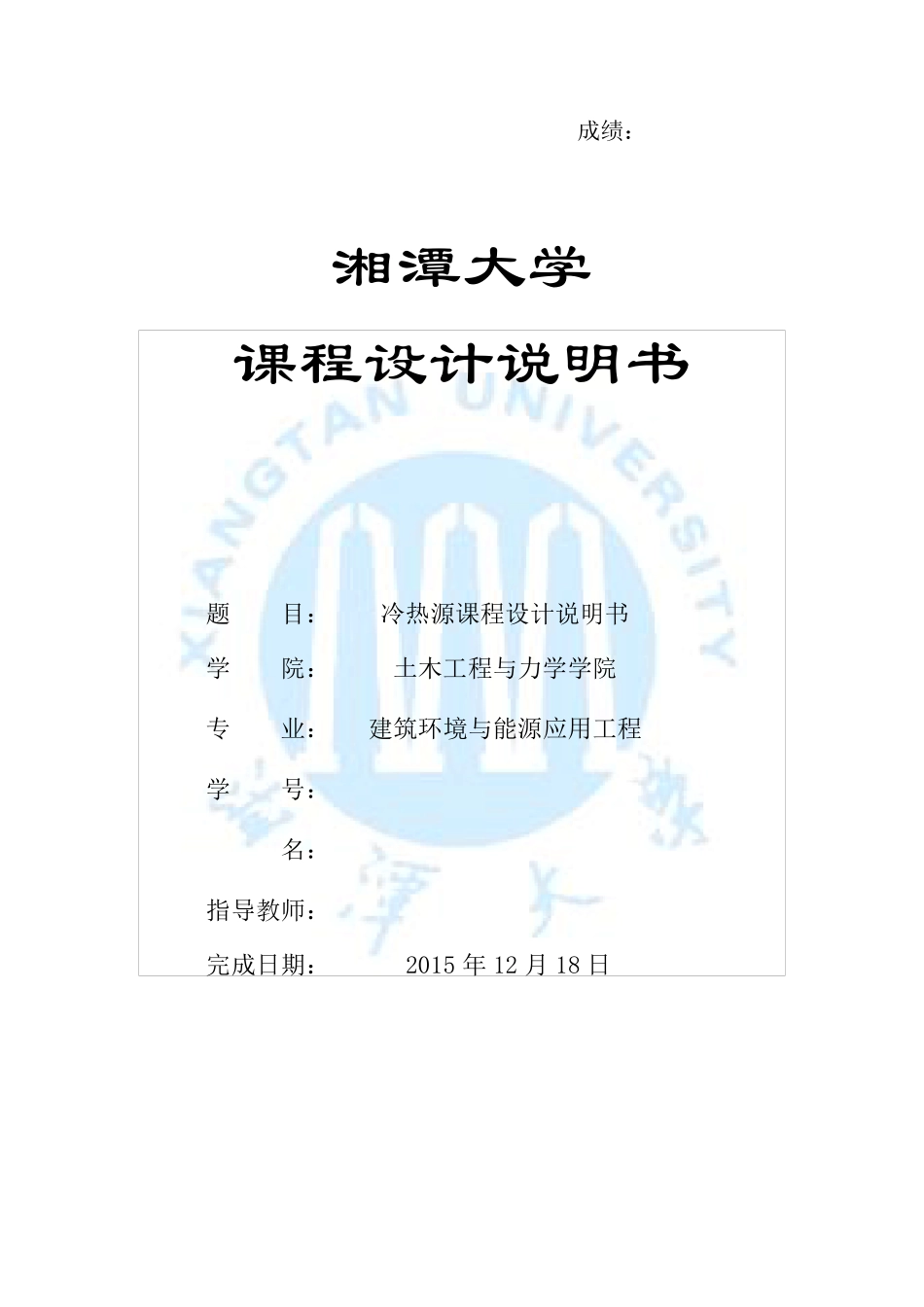 冷热源课程设计_第1页