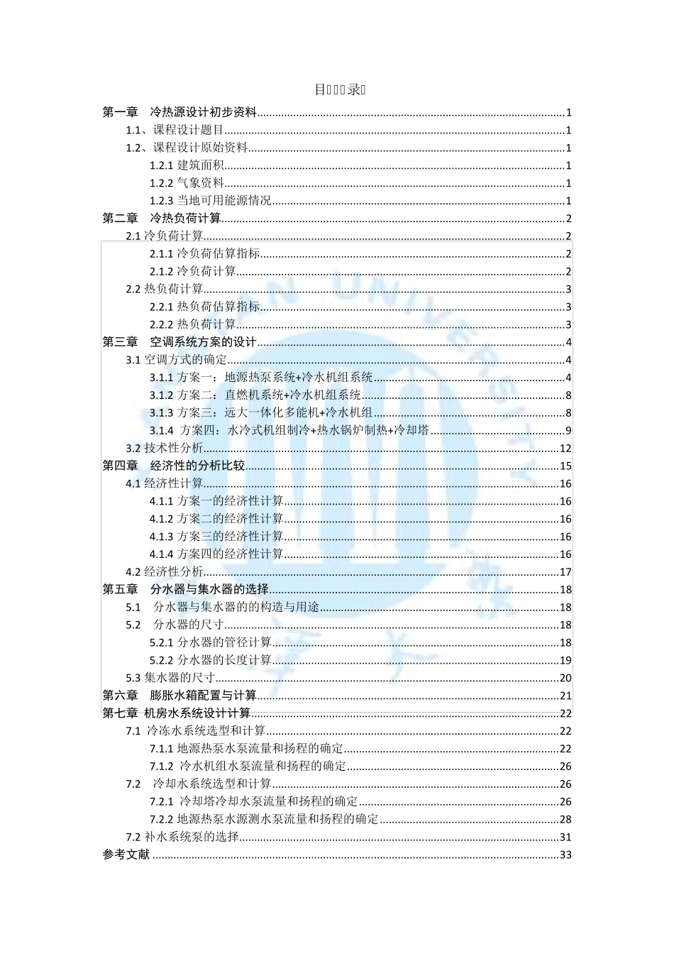 冷热源课程设计_第3页