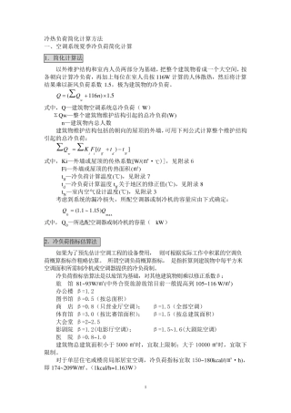 冷热负荷简化计算方法