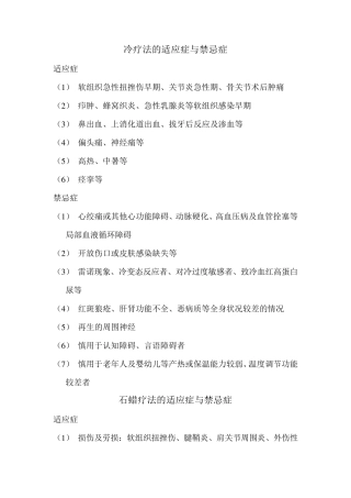 冷疗法的适应症与禁忌症