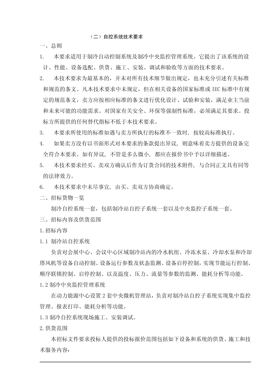 冷站热泵系统自控招标技术要求_第1页