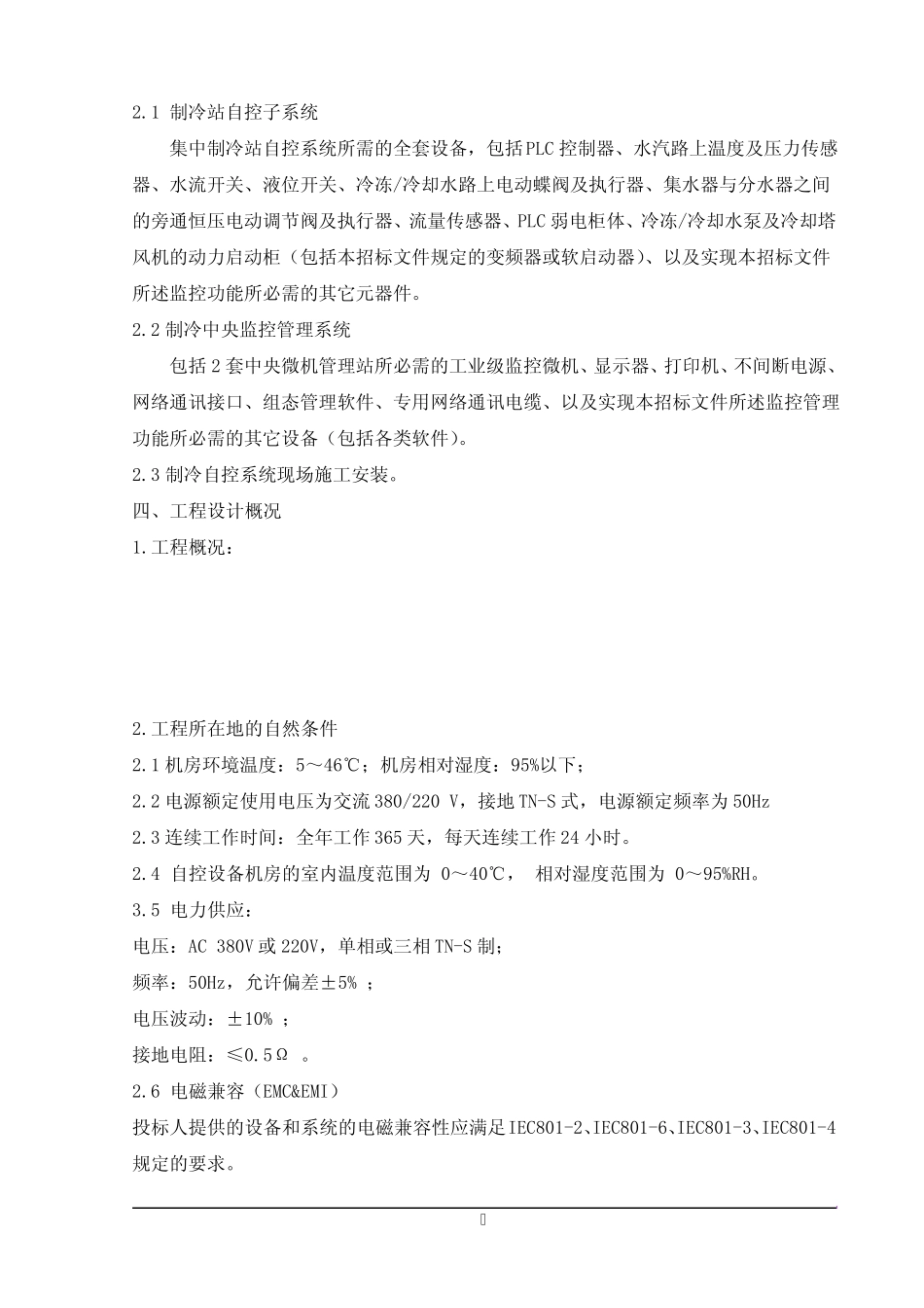 冷站热泵系统自控招标技术要求_第2页