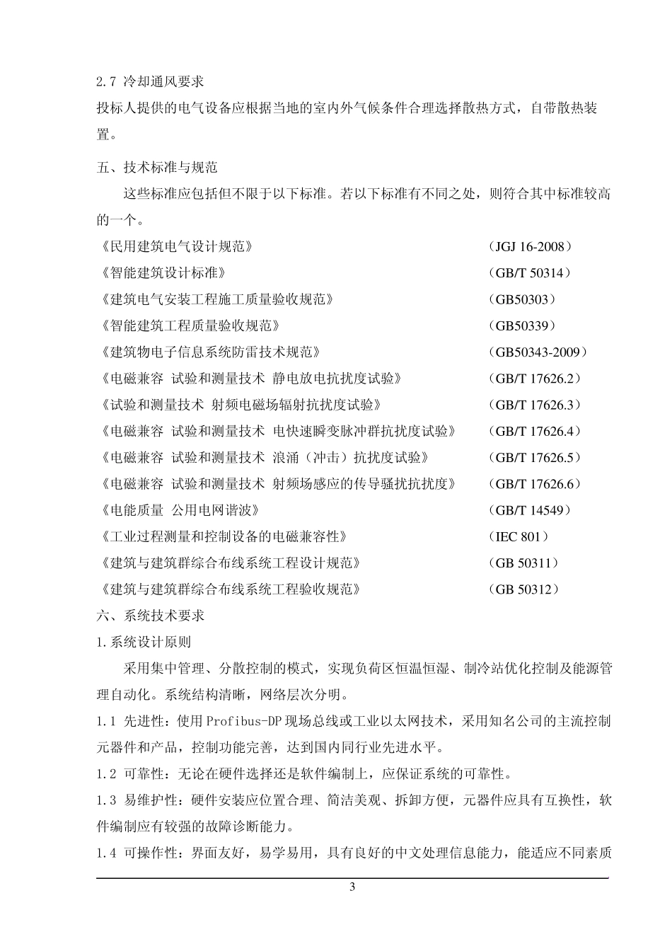 冷站热泵系统自控招标技术要求_第3页