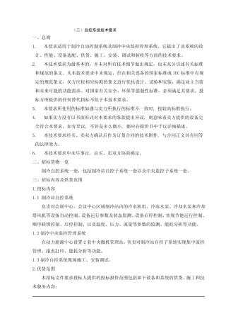 冷站热泵系统自控招标技术要求