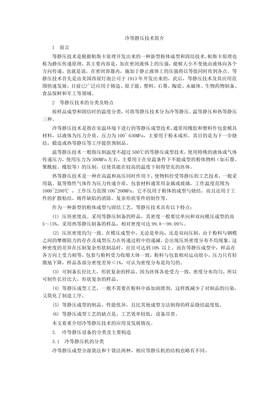 冷等静压技术简介_第1页