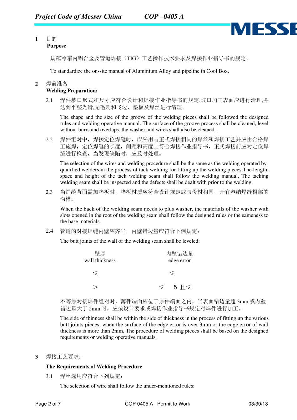 冷箱内铝合金及管道焊接工艺要求_standard_第2页