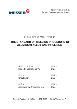 冷箱内铝合金及管道焊接工艺要求_standard