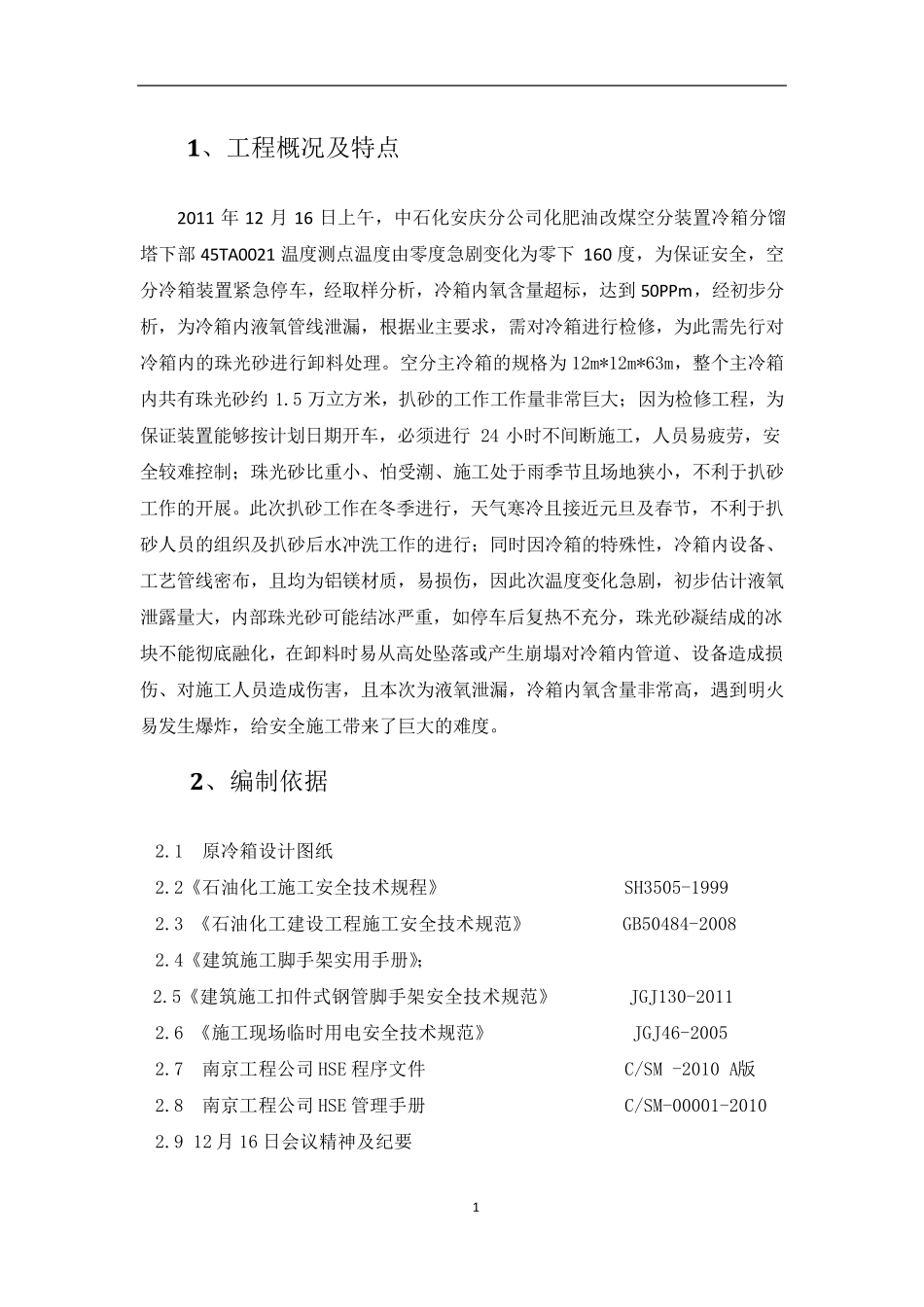 冷箱扒砂施工方案_第2页