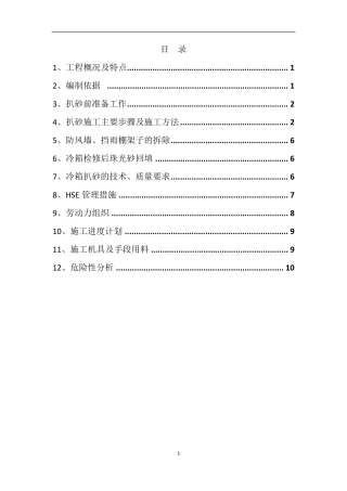 冷箱扒砂施工方案