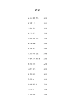冷菜香格里拉大酒店