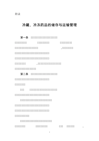 冷藏、冷冻药品的储存