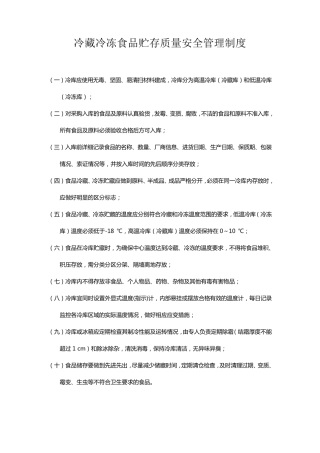 冷藏冷冻食品贮存质量安全管理制度