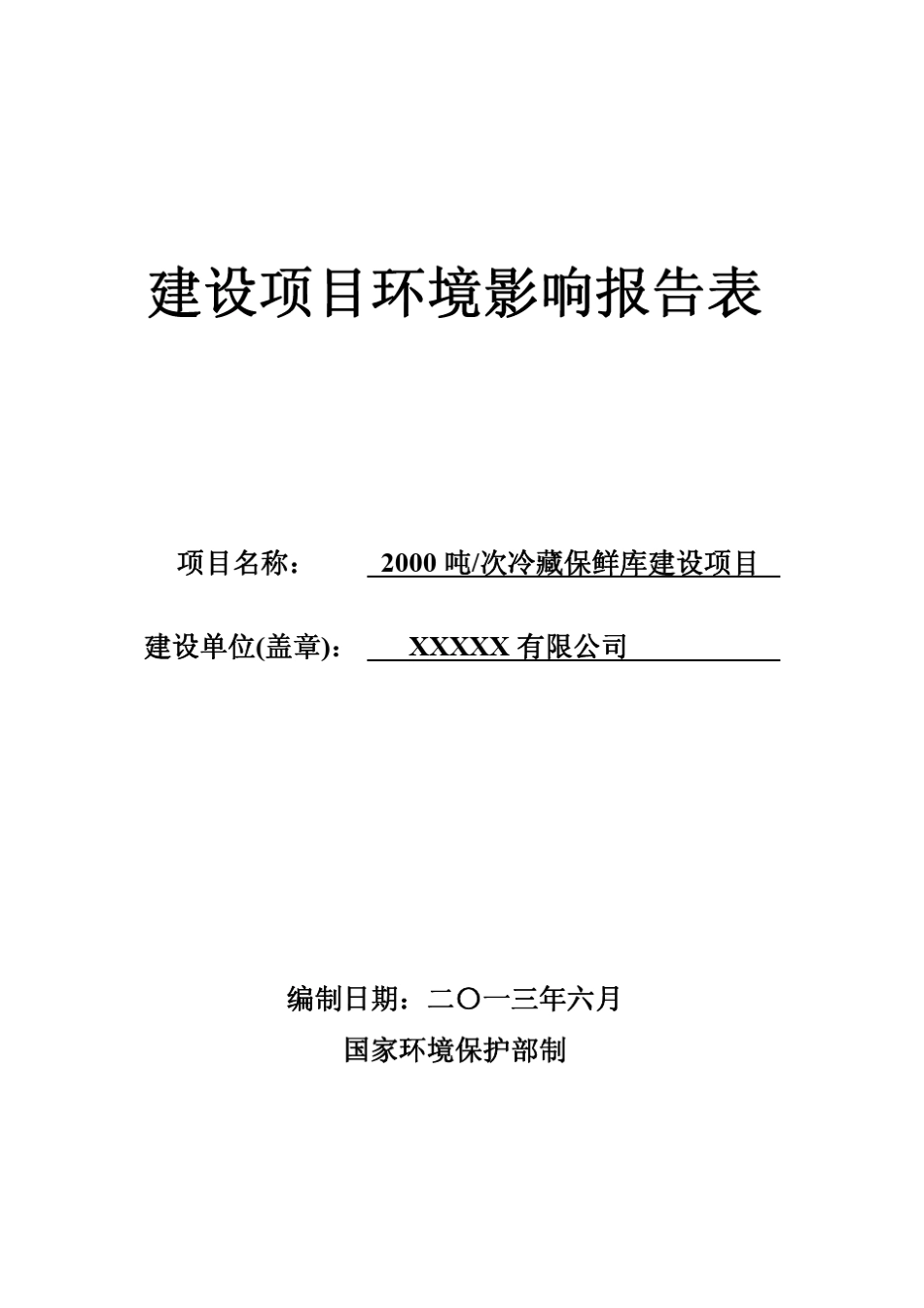 冷藏保鲜库环评_第1页