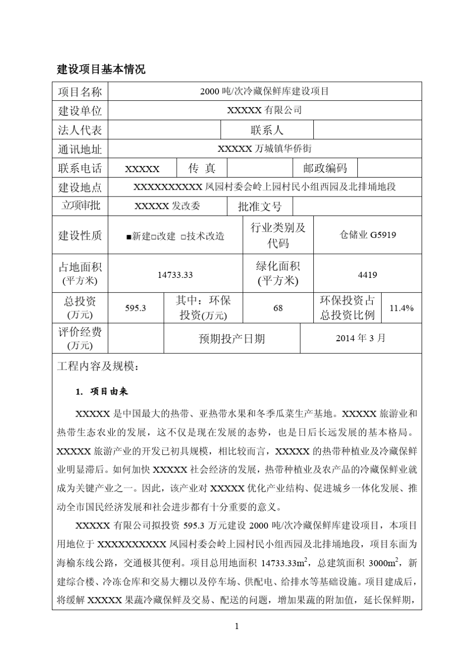 冷藏保鲜库环评_第3页