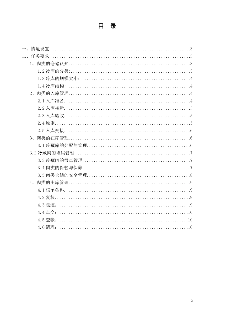 冷藏品的仓储管理方案_第2页