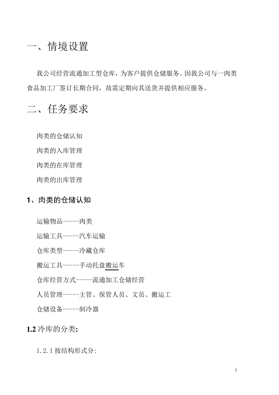 冷藏品的仓储管理方案_第3页
