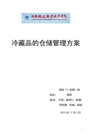 冷藏品的仓储管理方案