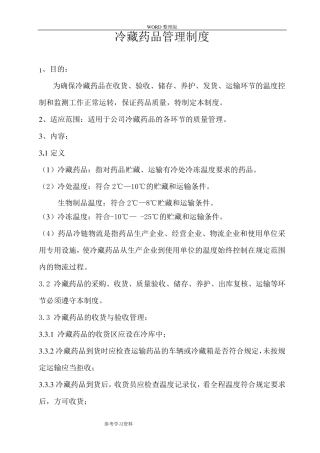冷藏药品管理制度全