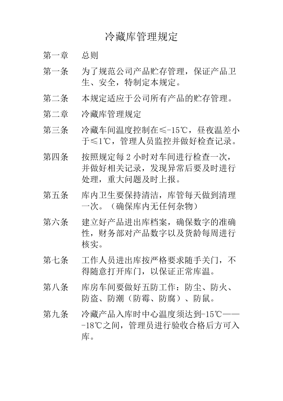 冷藏库管理规定_第1页