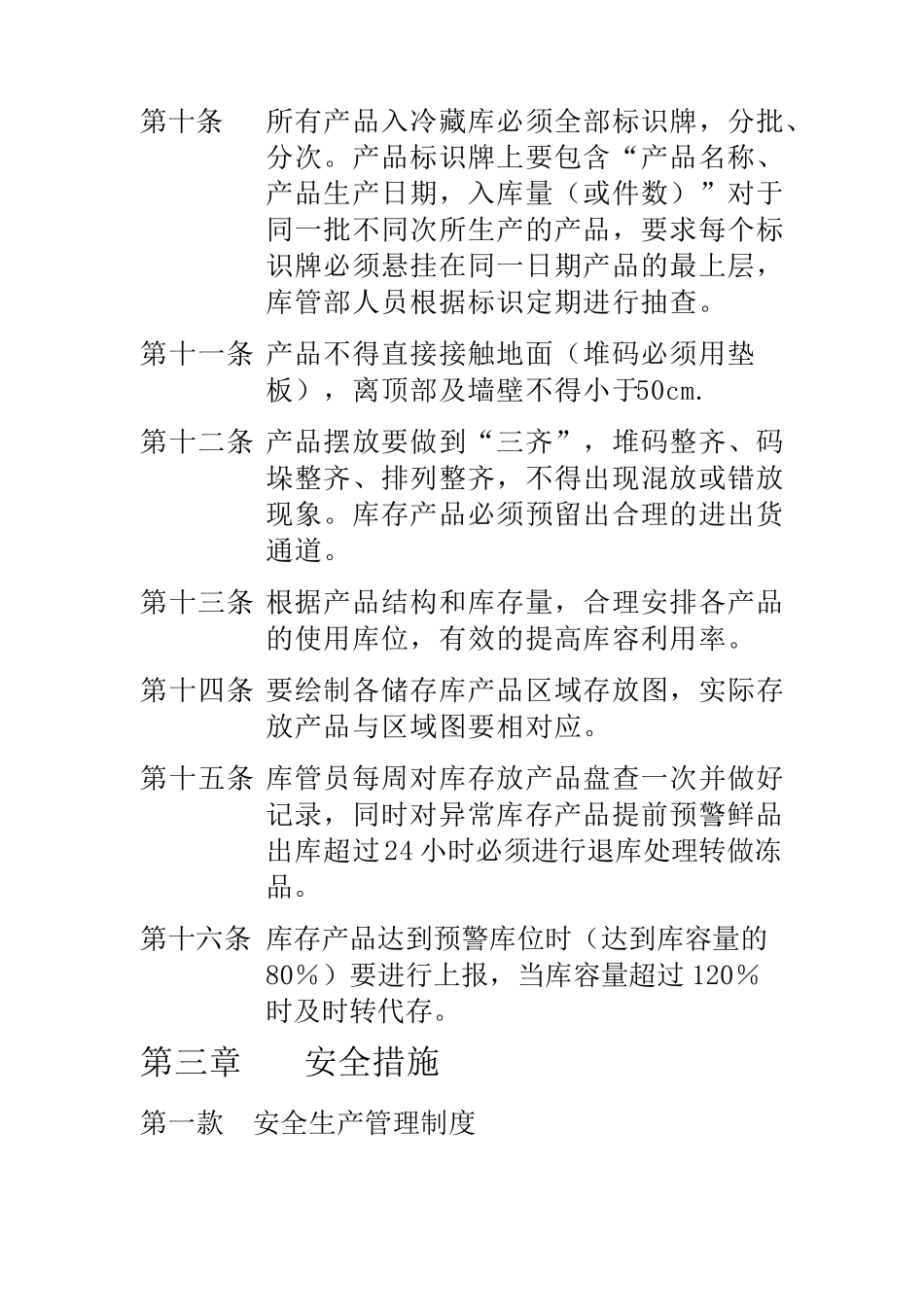 冷藏库管理规定_第2页