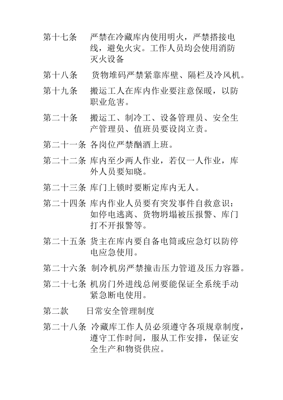 冷藏库管理规定_第3页