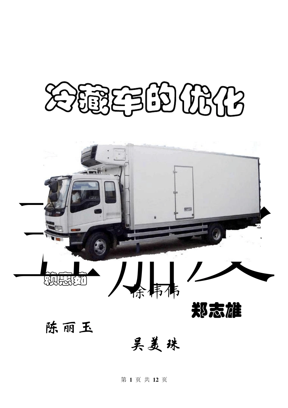 冷藏车运输的优化_第1页