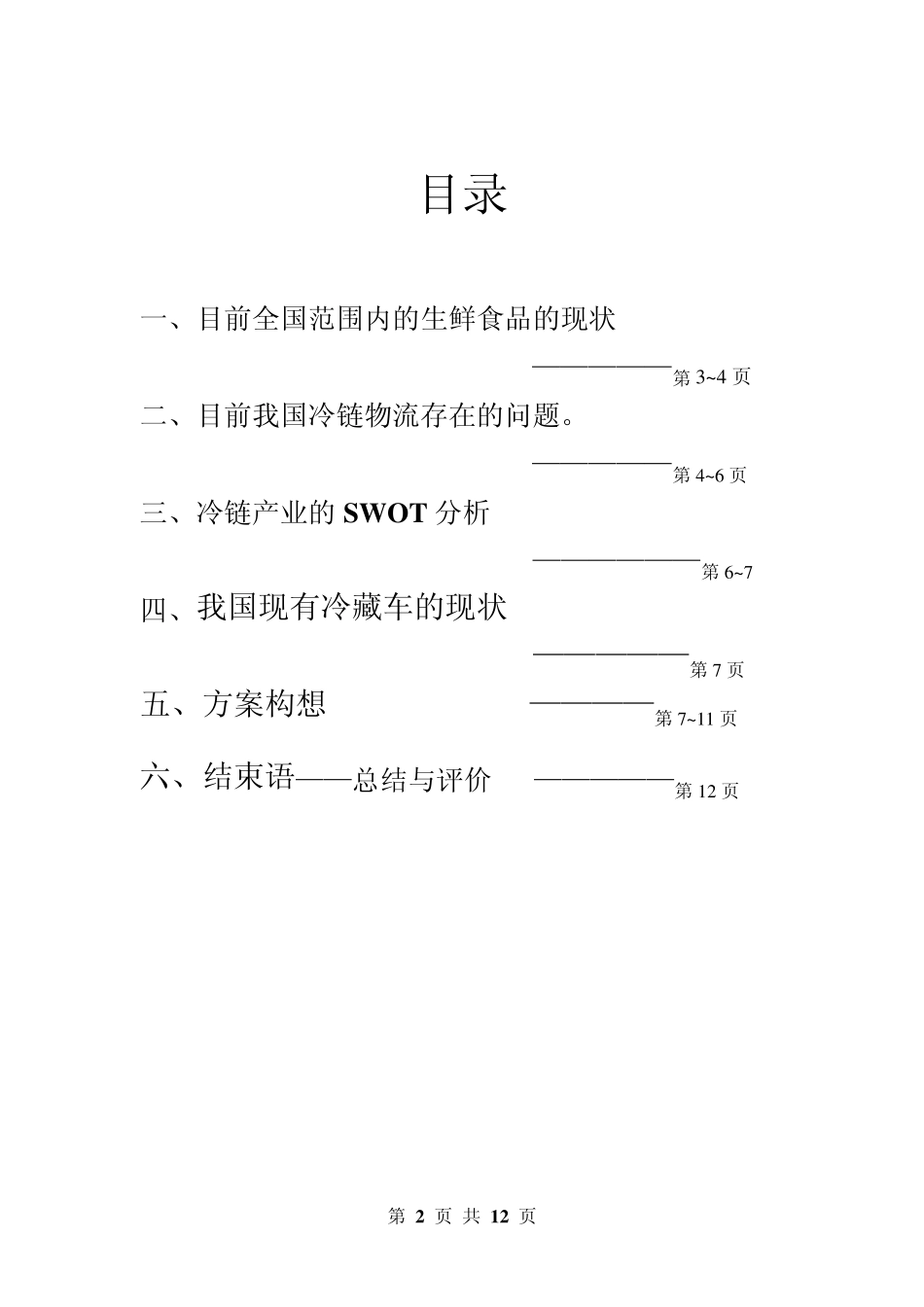 冷藏车运输的优化_第2页