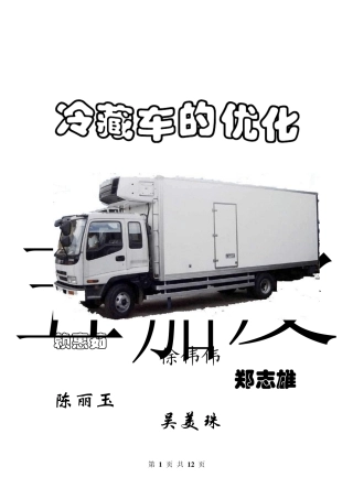 冷藏车运输的优化
