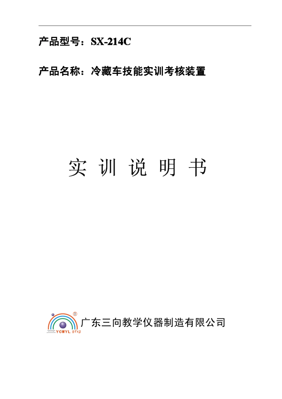 冷藏车说明书_第1页