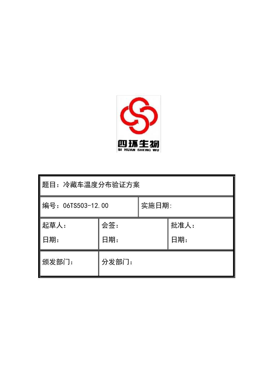 冷藏车验证方案_第1页