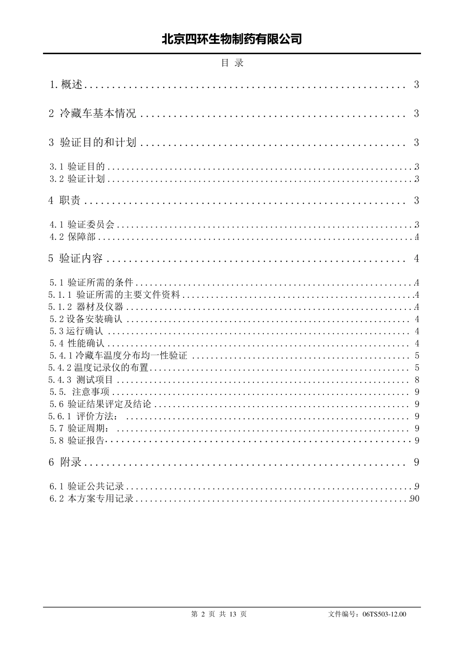 冷藏车验证方案_第2页