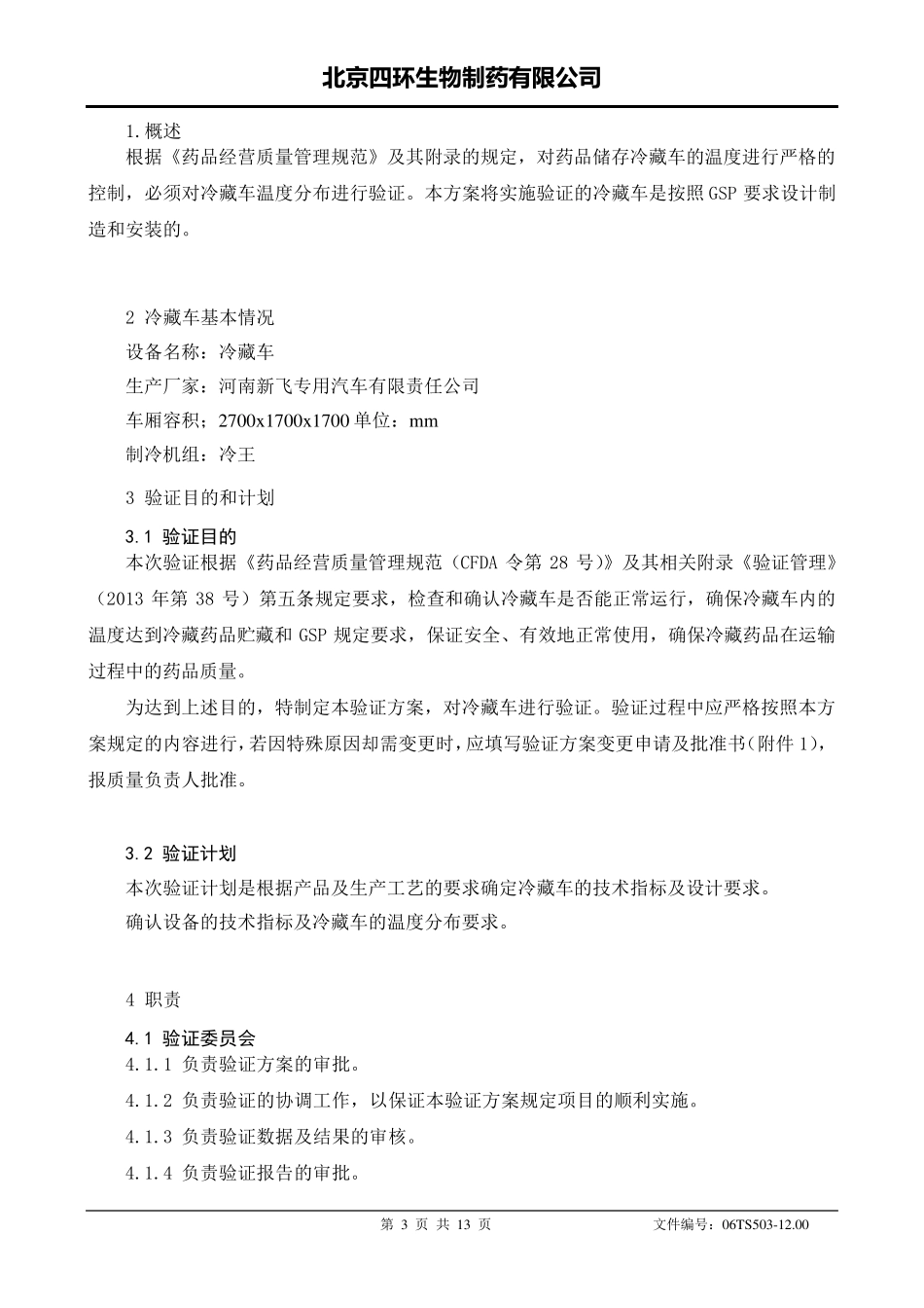 冷藏车验证方案_第3页