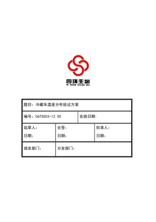 冷藏车验证方案