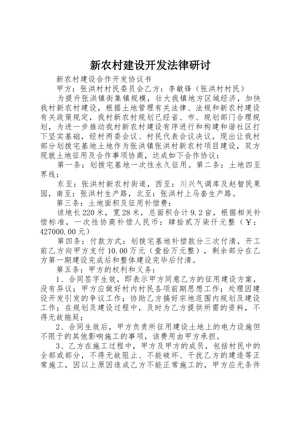 新农村建设开发法律研讨_第1页