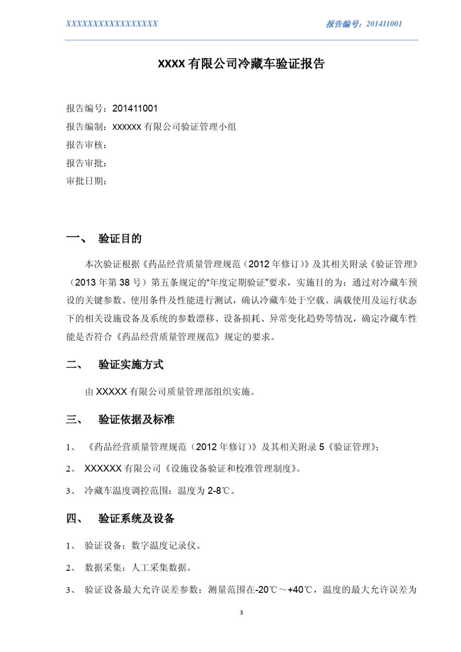 冷藏车验证报告(空载、满载)_第3页