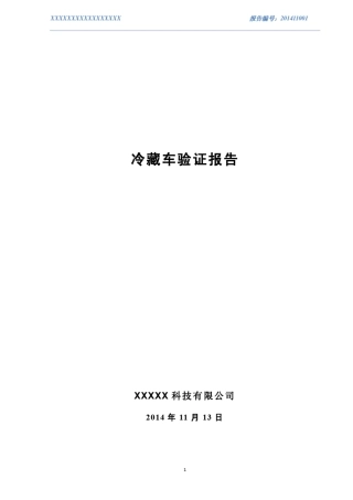 冷藏车验证报告(空载、满载)