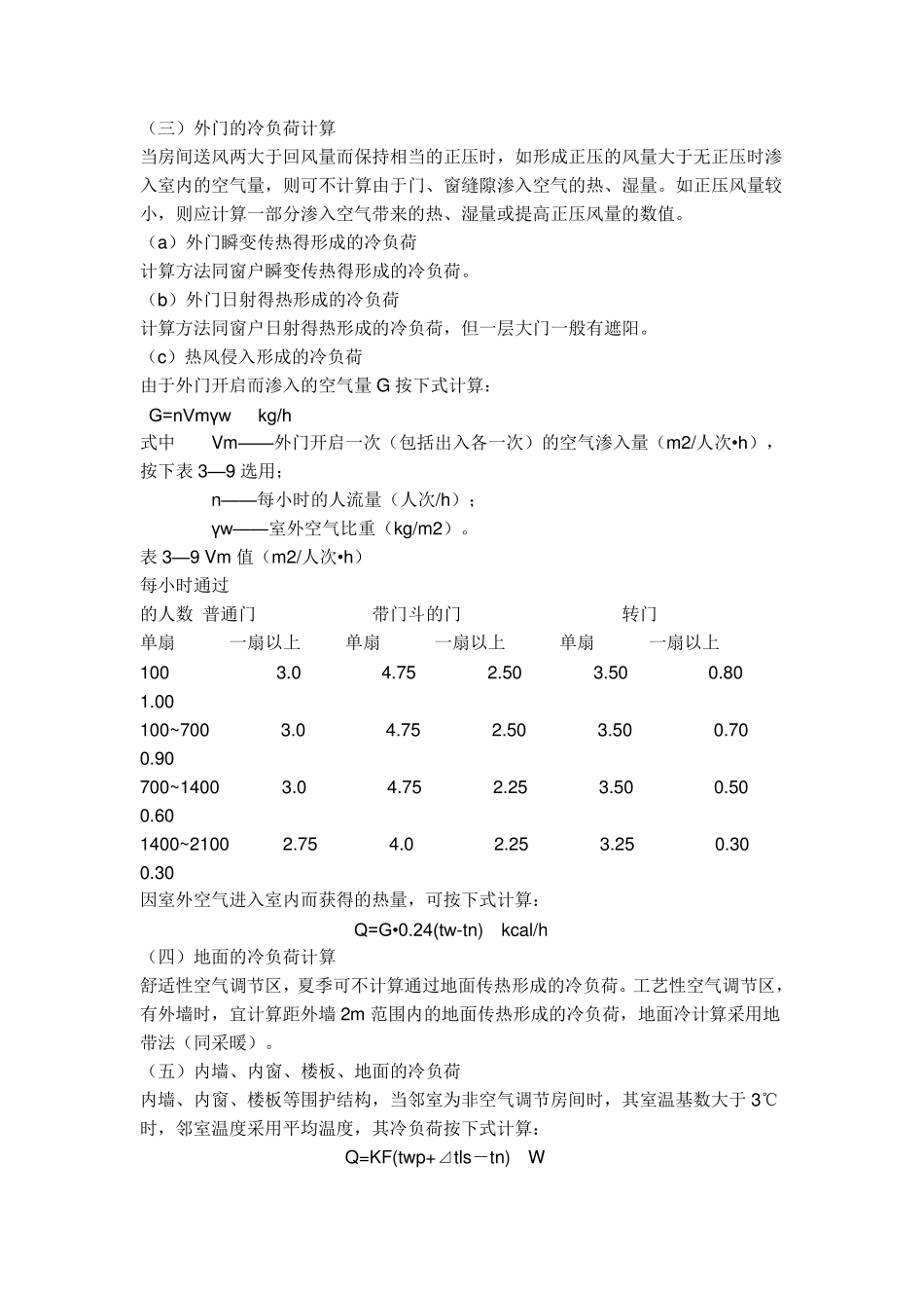 冷负荷计算公式_第2页