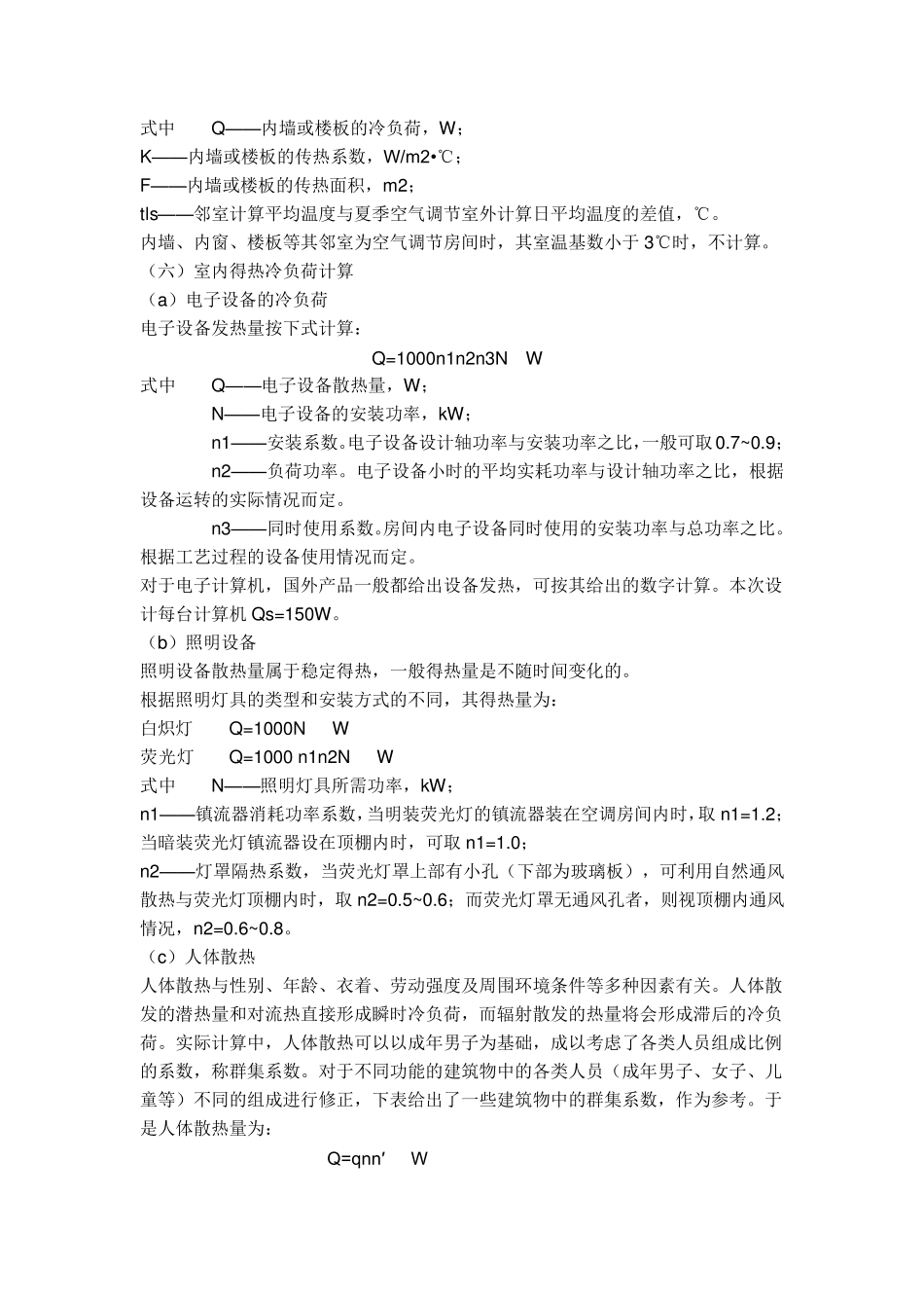 冷负荷计算公式_第3页