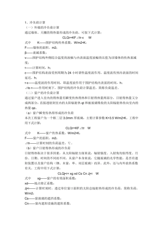 冷负荷计算公式