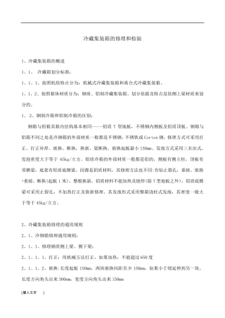 冷藏集装箱检验标准及修理工艺